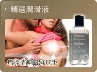 精選潤滑液