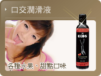 口交潤滑液